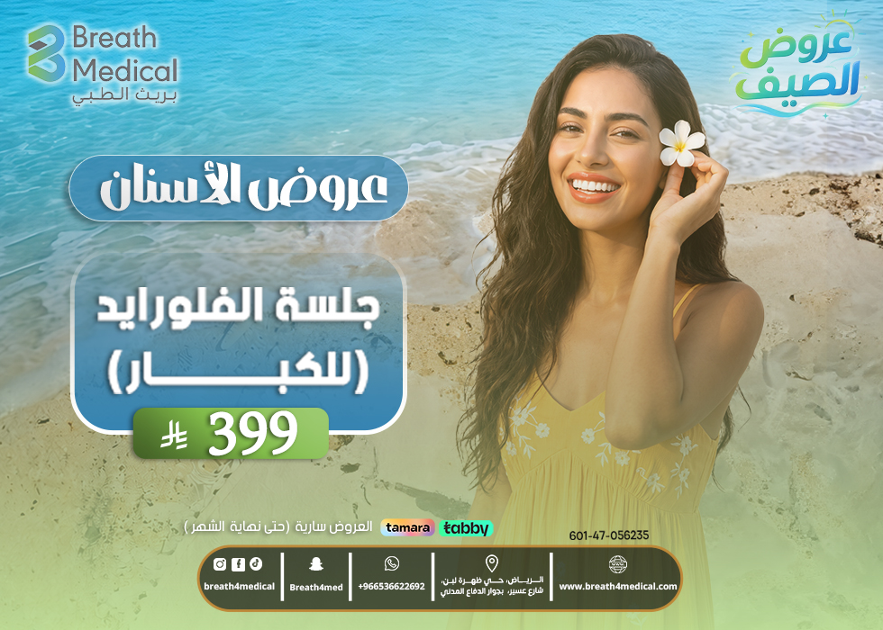 جلسة الفلورايد (للكبار)