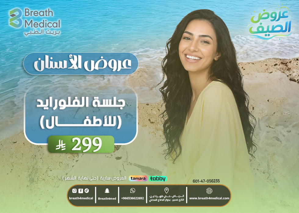 جلسة الفلورايد (للأطفال)
