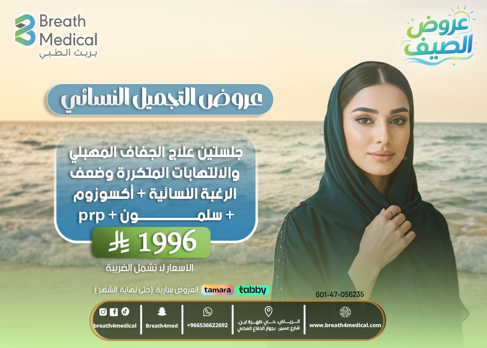 جلستين علاج الجفاف المهبلي والالتهابات المتكررة وضعف الرغبة النسائية + اكسوزوم + سلمون+ prp