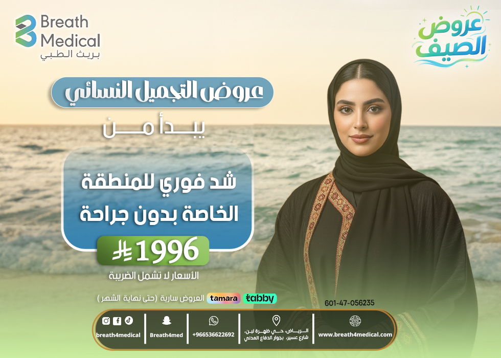 شد فوري للمنطقة الخاصة بدون جراحة