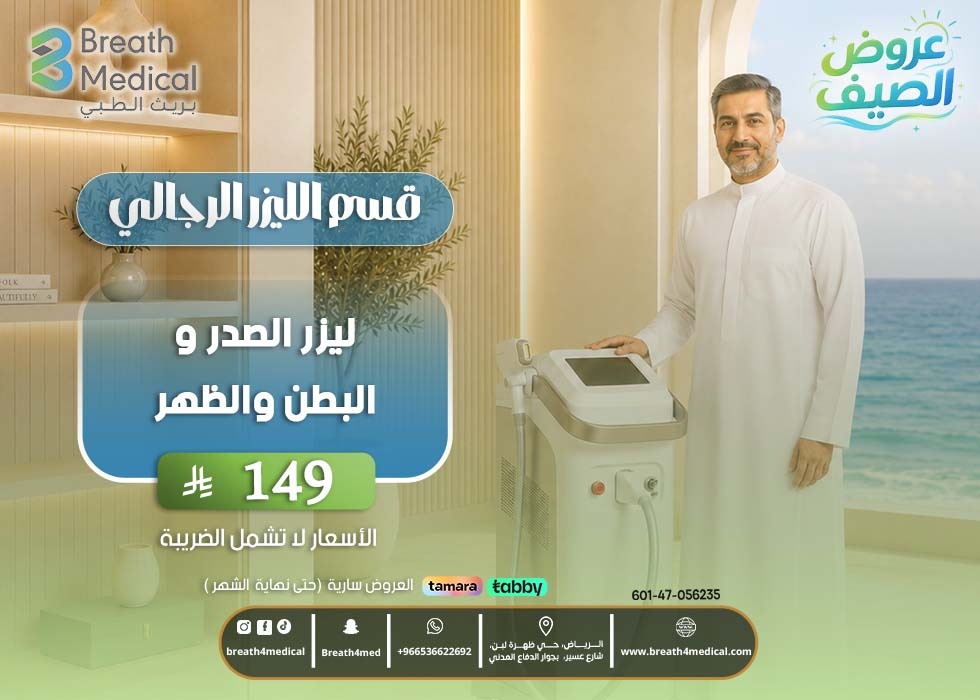 ليزر الصدر و البطن و الظهر