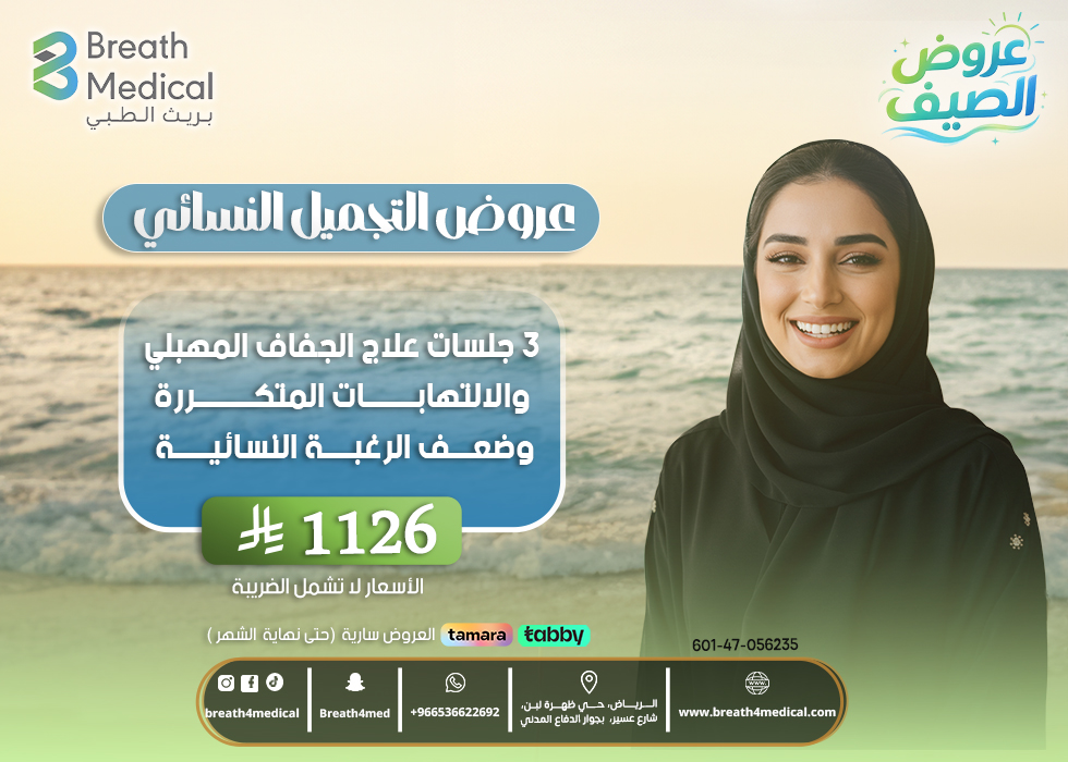 3 جلسات علاج الجفاف المهبلي والالتهابات المتكررة وضعف الرغبة النسائية
