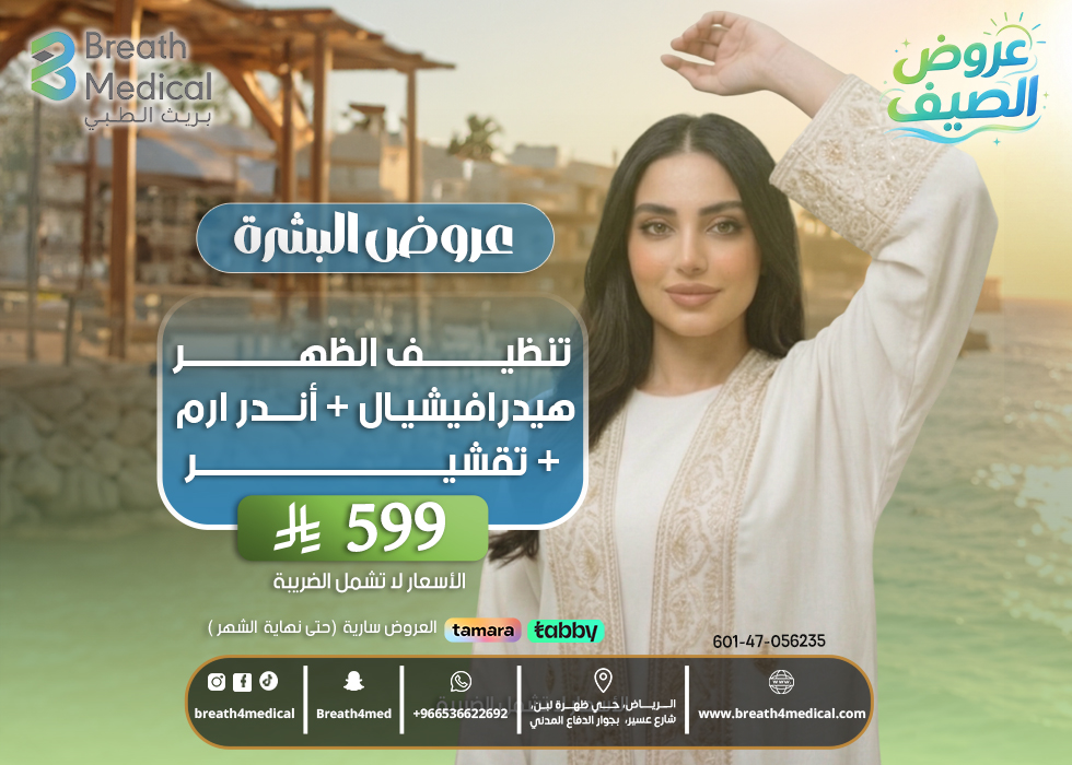 عروض البشرة 2