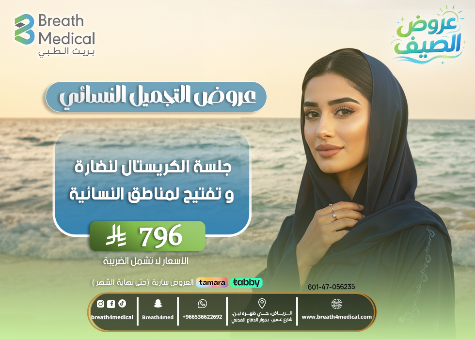 جلسة الكريستال لنضارة وتفتيح المناطق النسائية
