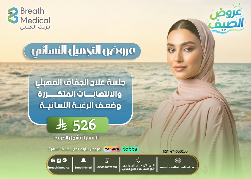 جلسة علاج الجفاف المهبلي والالتهابات المتكررة وضعف الرغبة النسائية