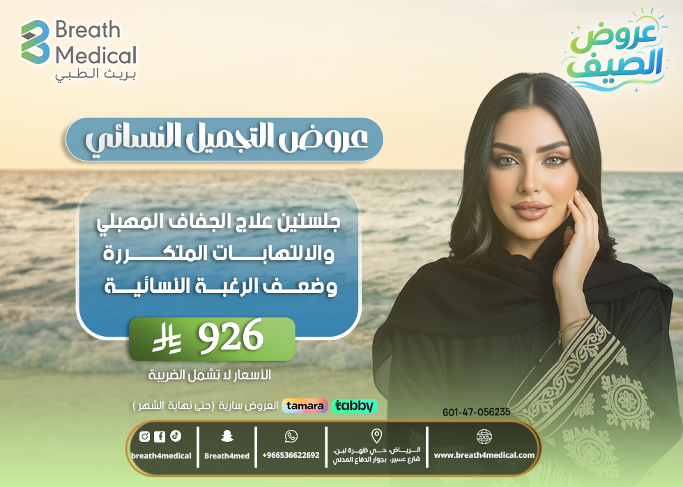جلستين علاج الجفاف المهبلي والالتهابات المتكررة وضعف الرغبة النسائية