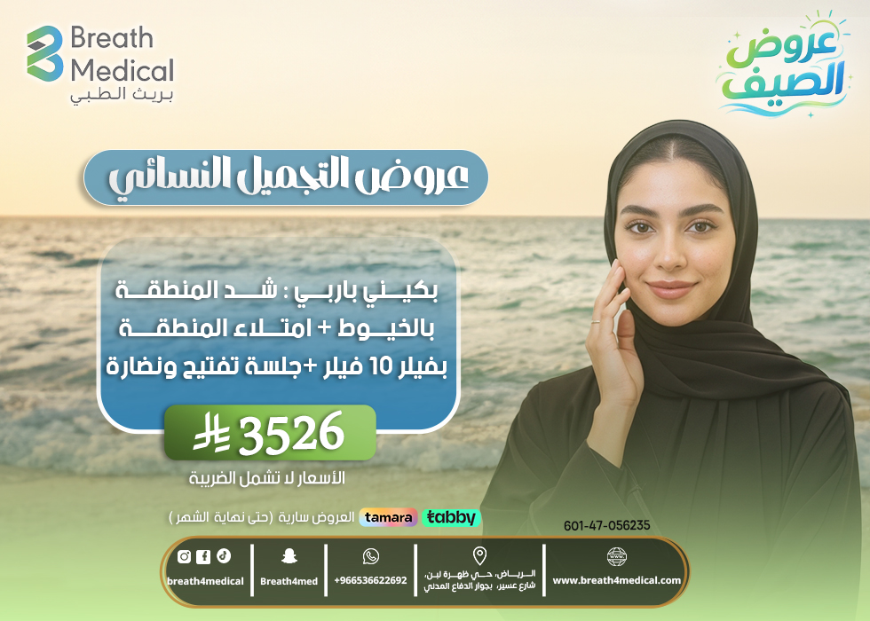 بكيني باربي : شد المنطقة بالخيوط + امتلاء المنطقة بفيلر 10 مل + جلسة تفتيح ونضارة