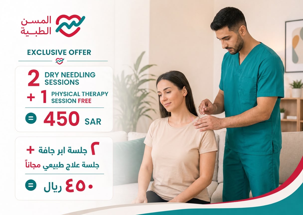 2 جلسة ابر جافة + جلسة علاج طبيعي مجاناً