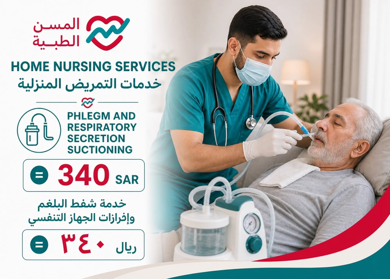 خدمة شفط البلغم وإفرازات الجهاز التنفسي