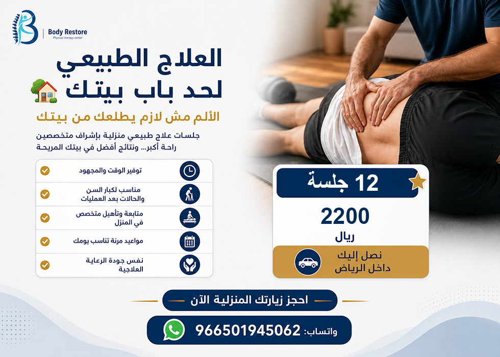 12 جلسة علاج طبيعي منزلية