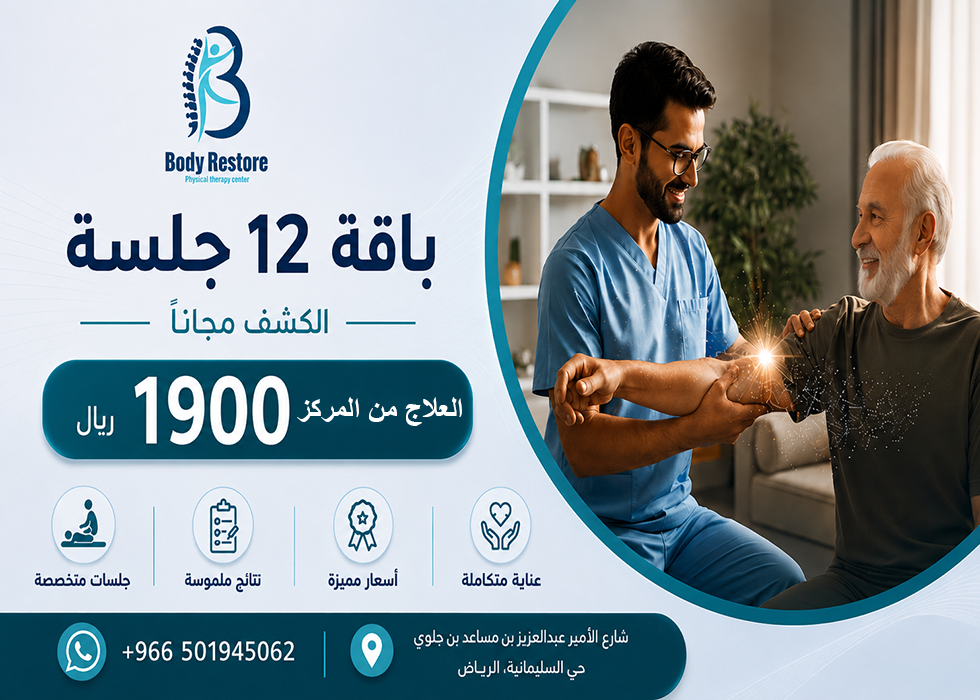 12 جلسة علاج طبيعي في المركز