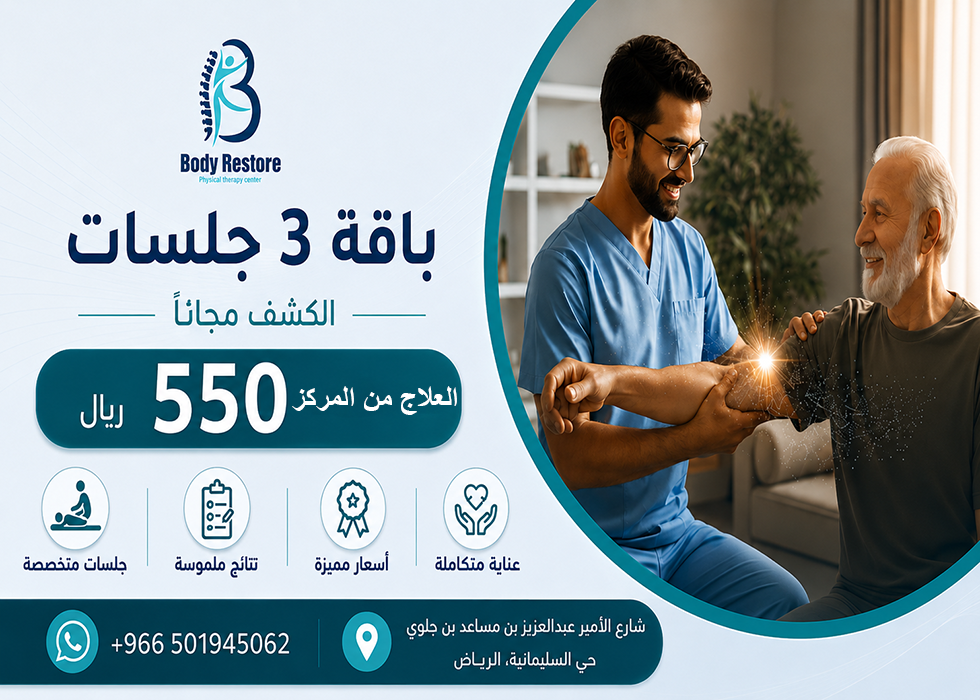 3 جلسات علاج طبيعي في المركز