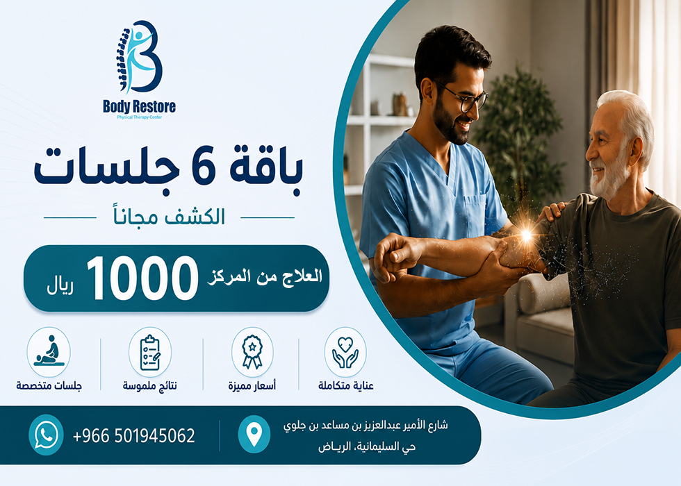 6 جلسات علاج طبيعي في المركز