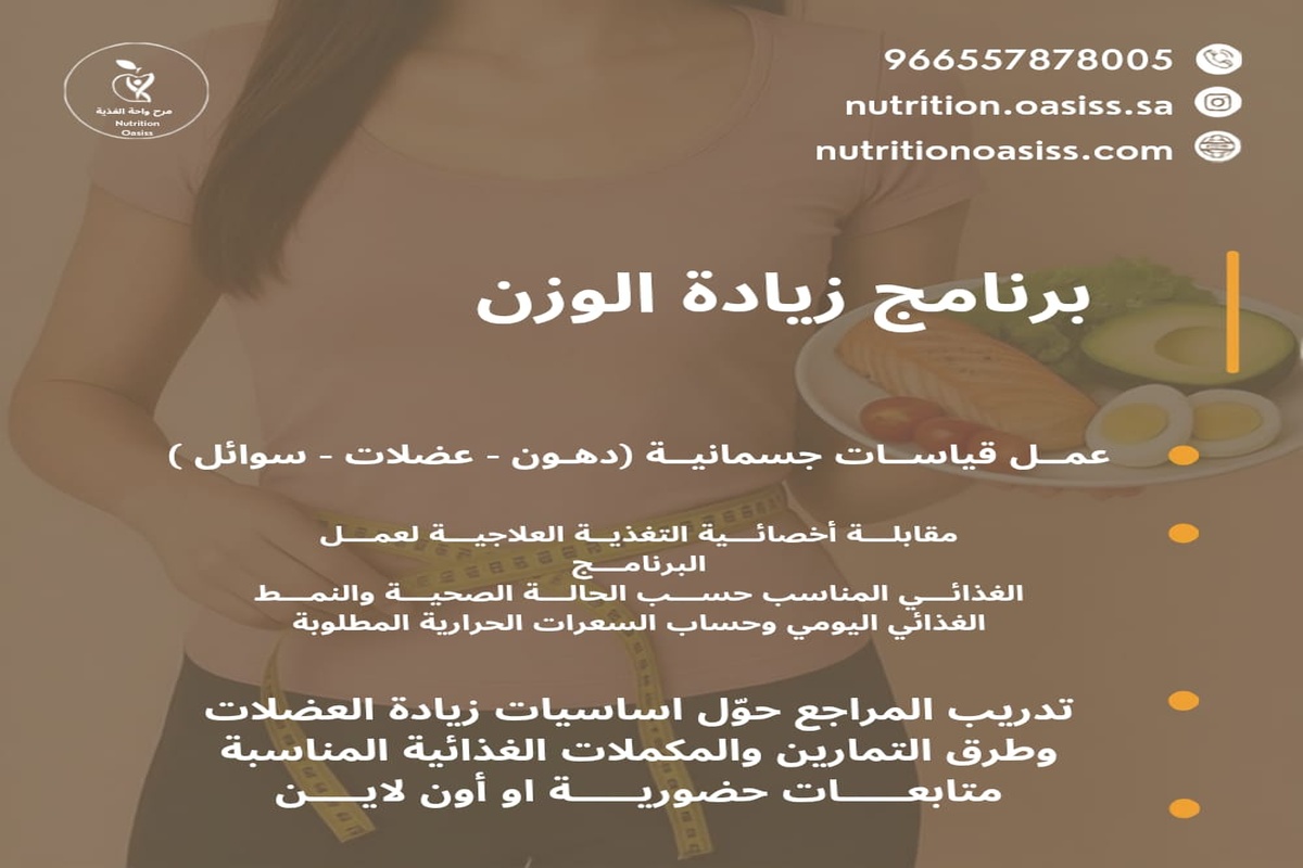 برنامج زيادة الوزن.